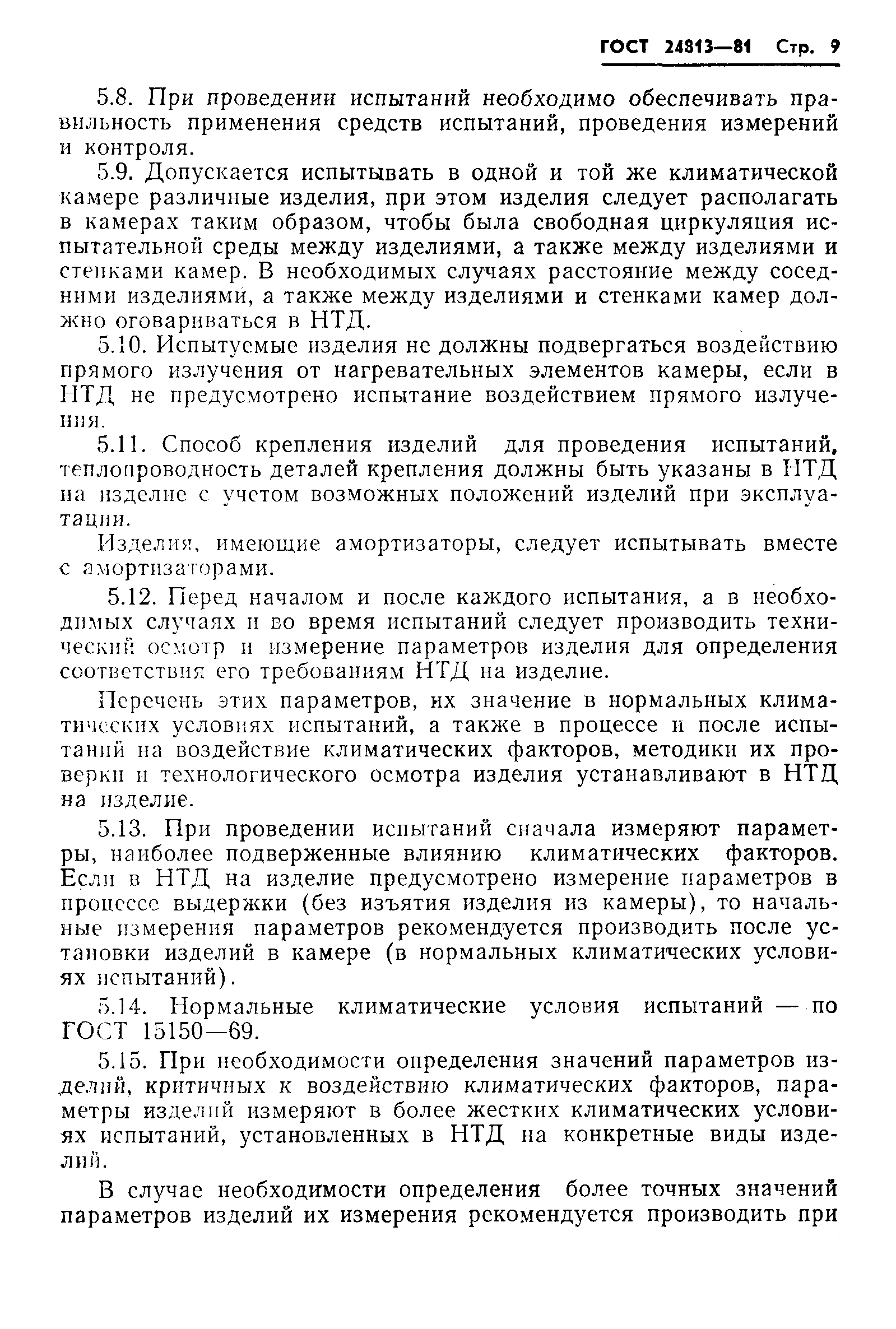 Страница 10 ГОСТ 24813-81