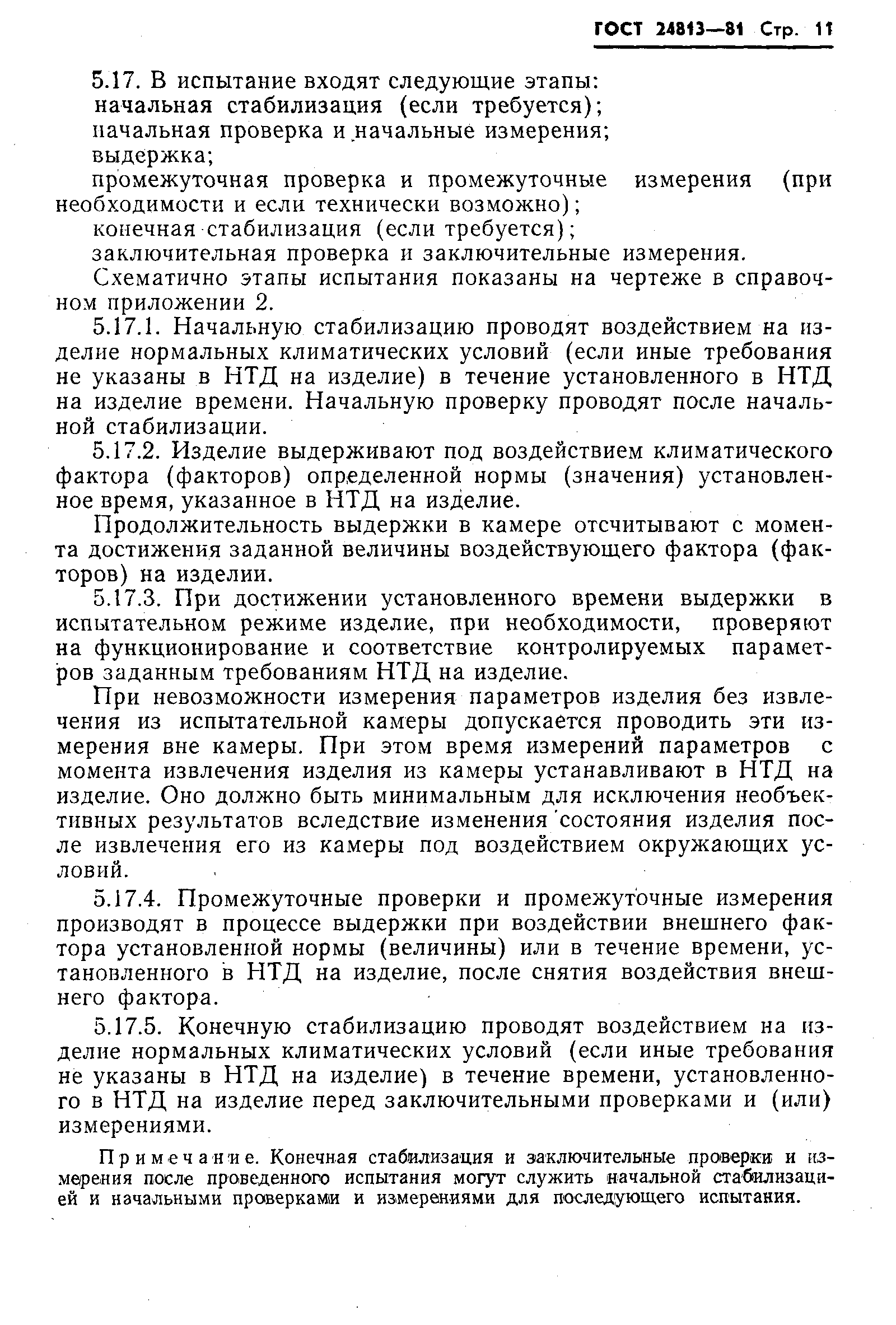 Страница 12 ГОСТ 24813-81