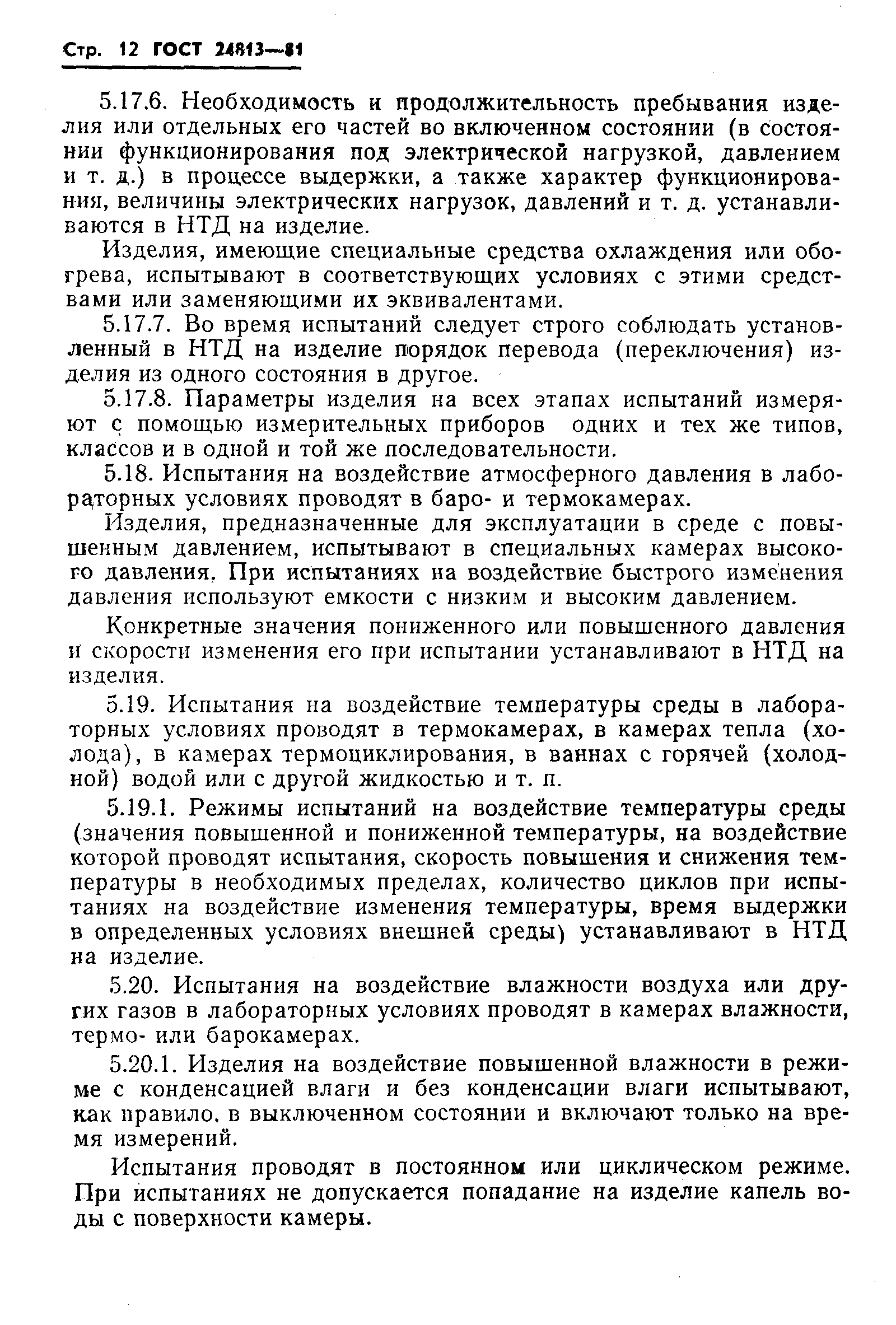 Страница 13 ГОСТ 24813-81