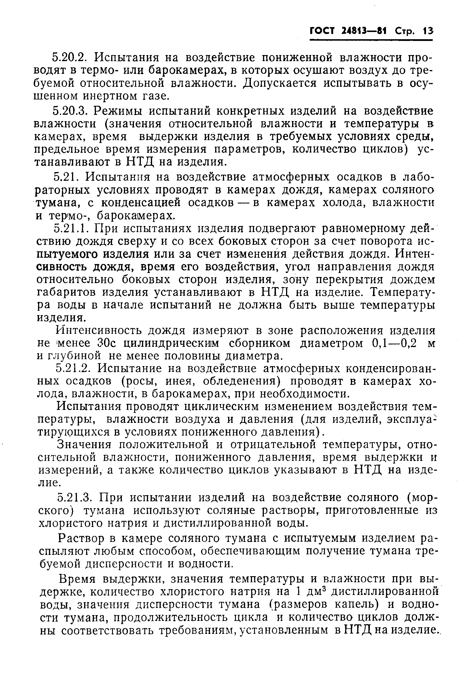 Страница 14 ГОСТ 24813-81