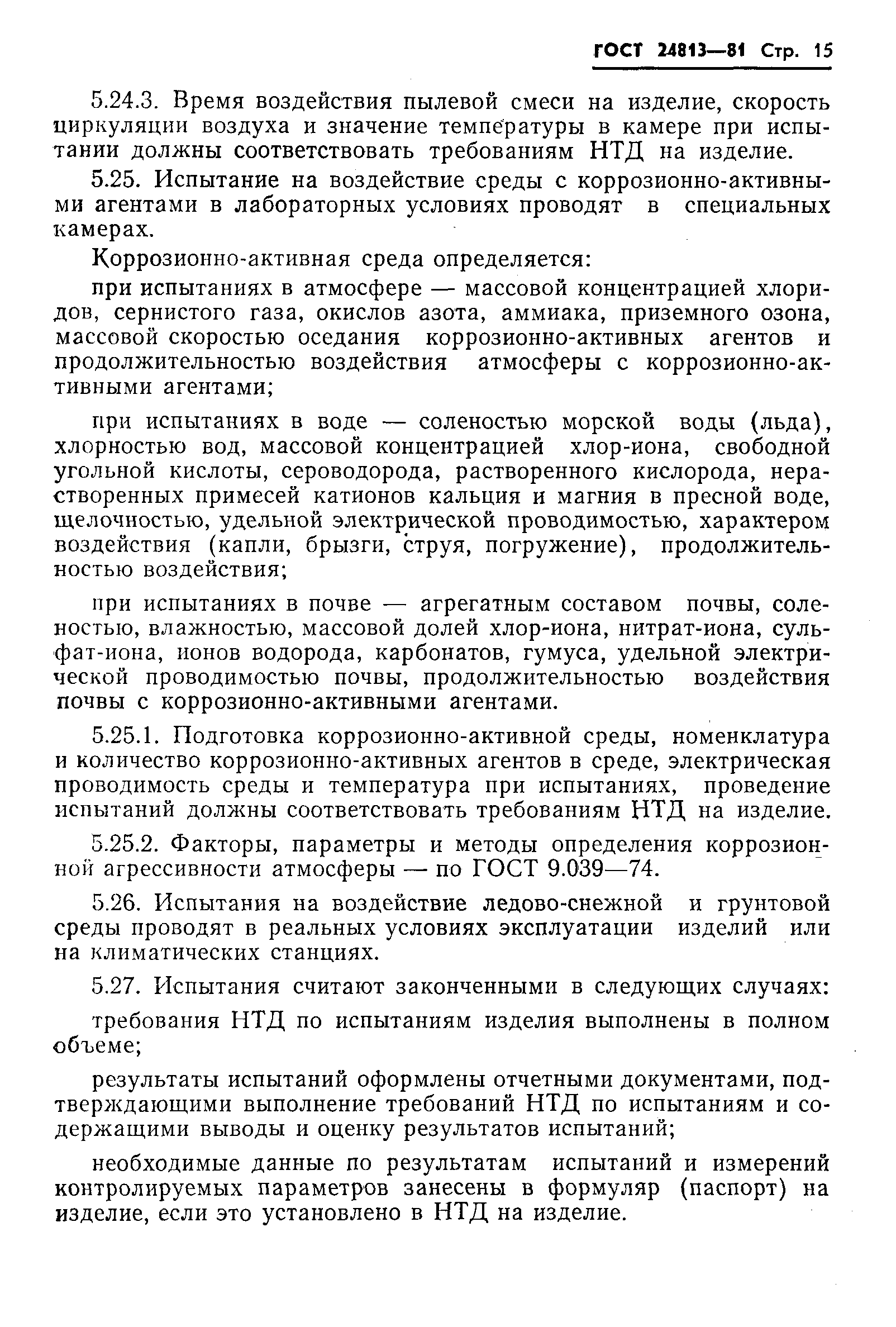 Страница 16 ГОСТ 24813-81