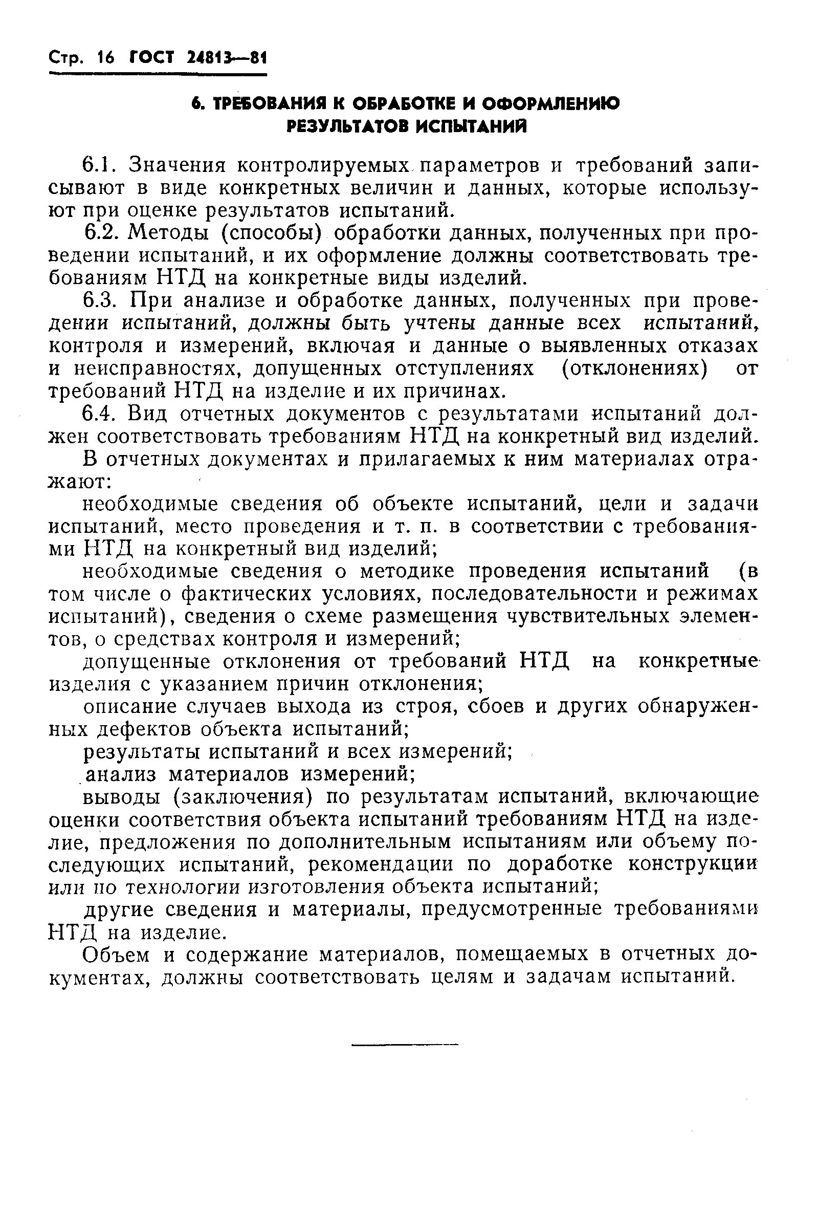 Страница 17 ГОСТ 24813-81