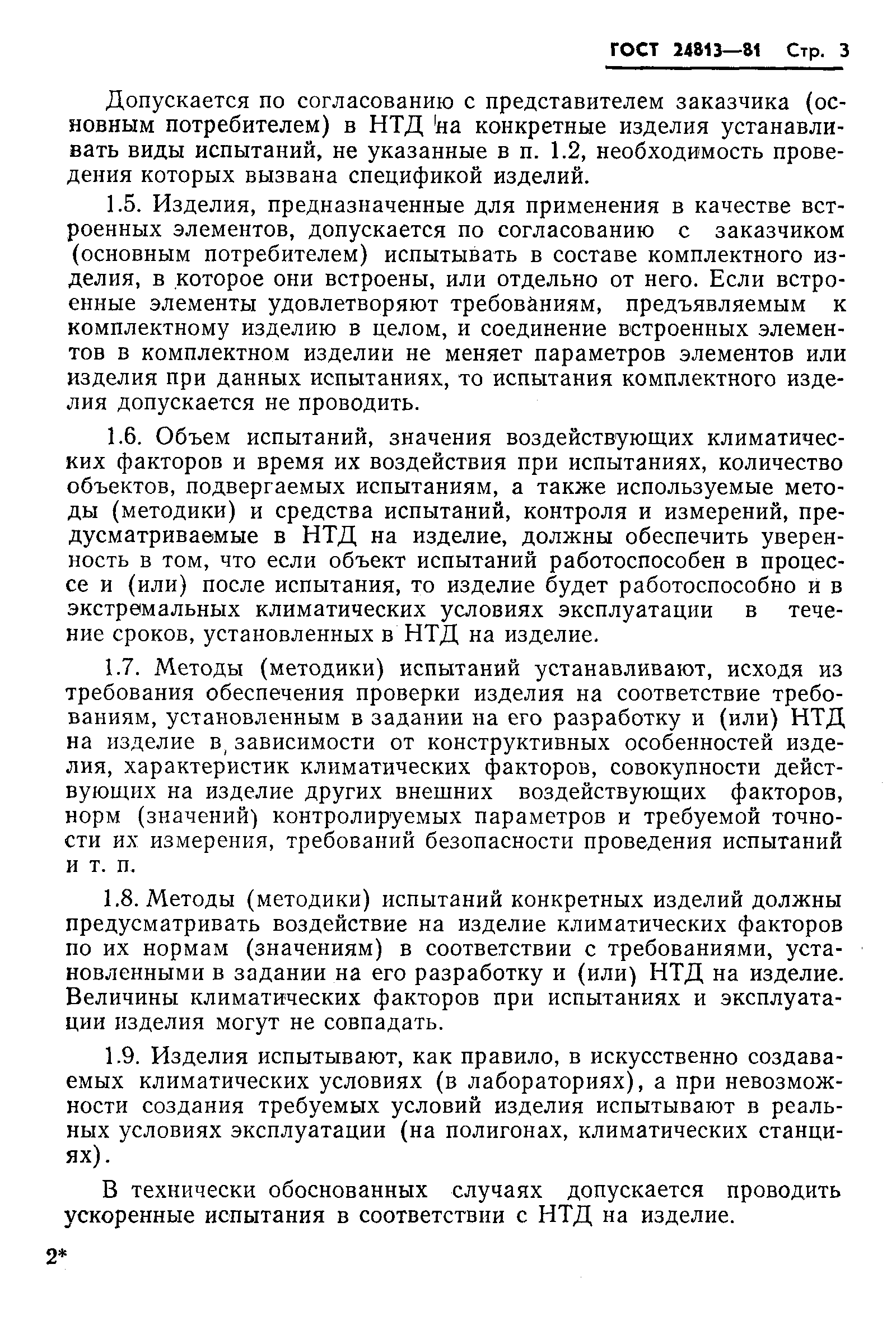 Страница 4 ГОСТ 24813-81