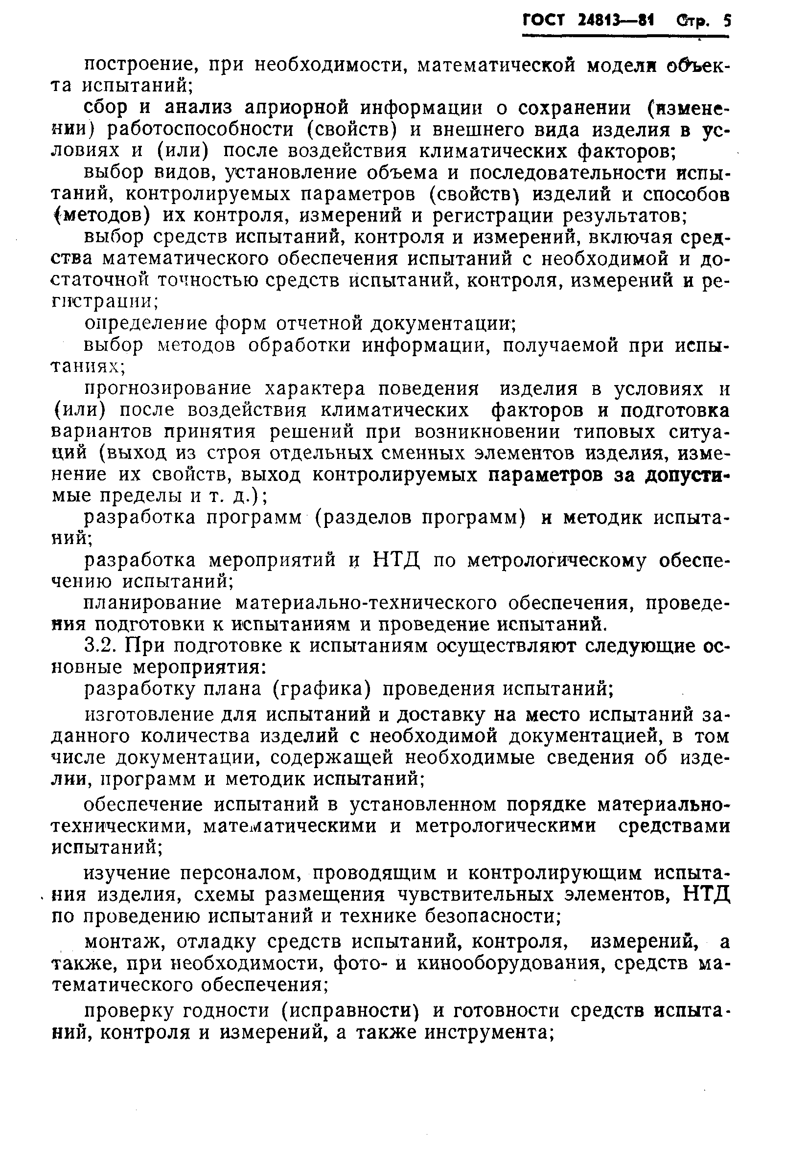 Страница 6 ГОСТ 24813-81