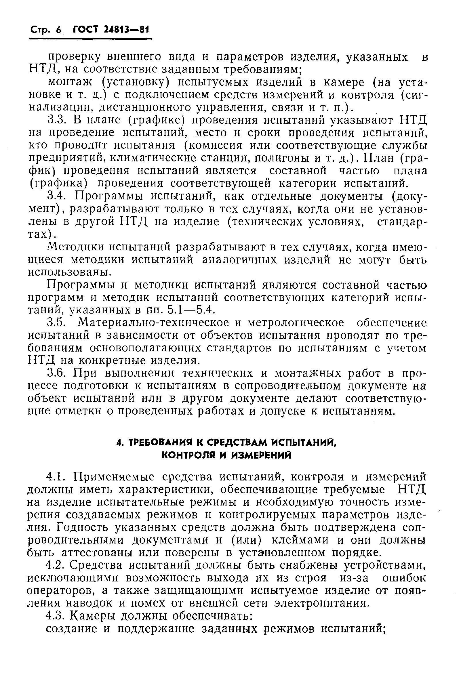 Страница 7 ГОСТ 24813-81