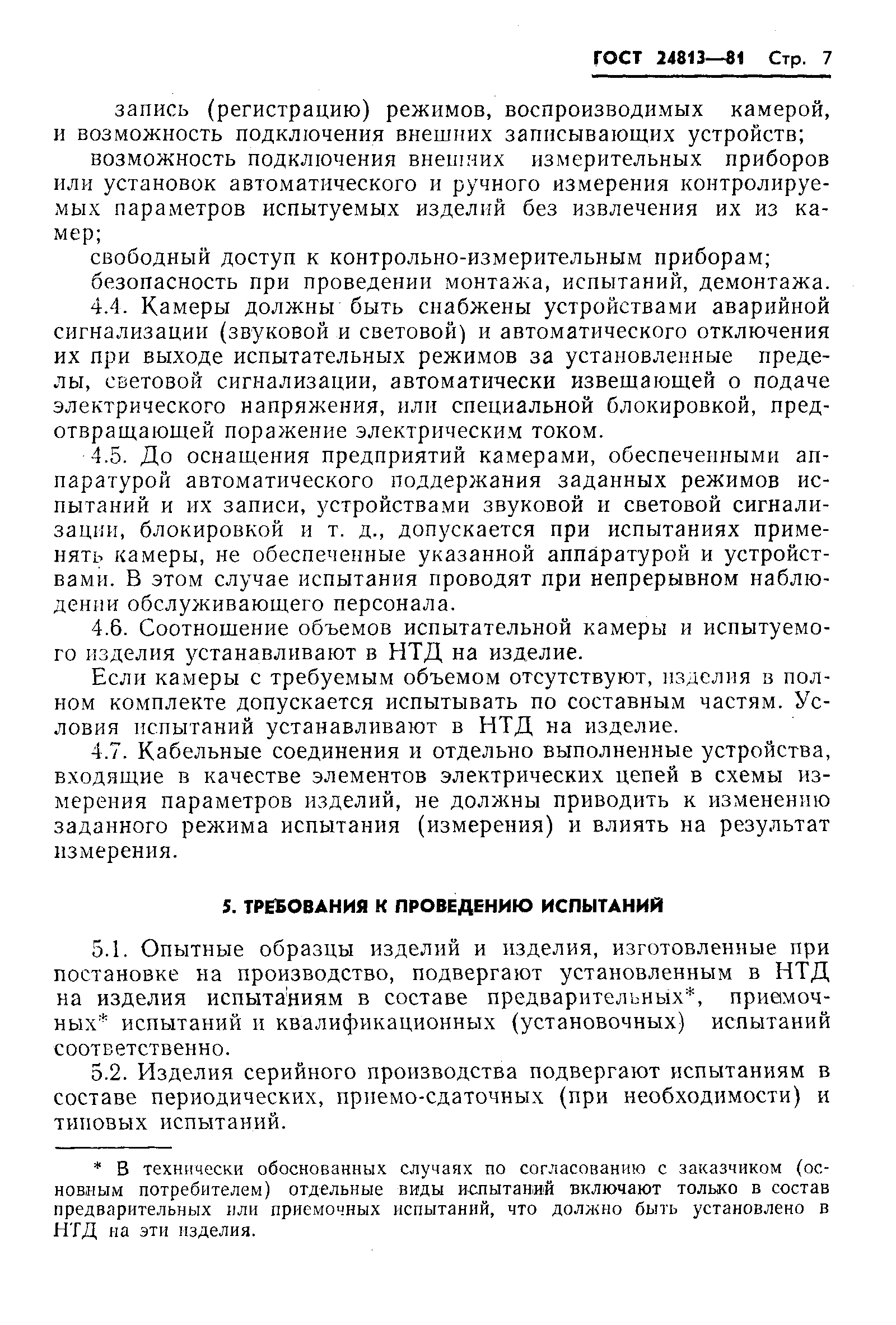 Страница 8 ГОСТ 24813-81