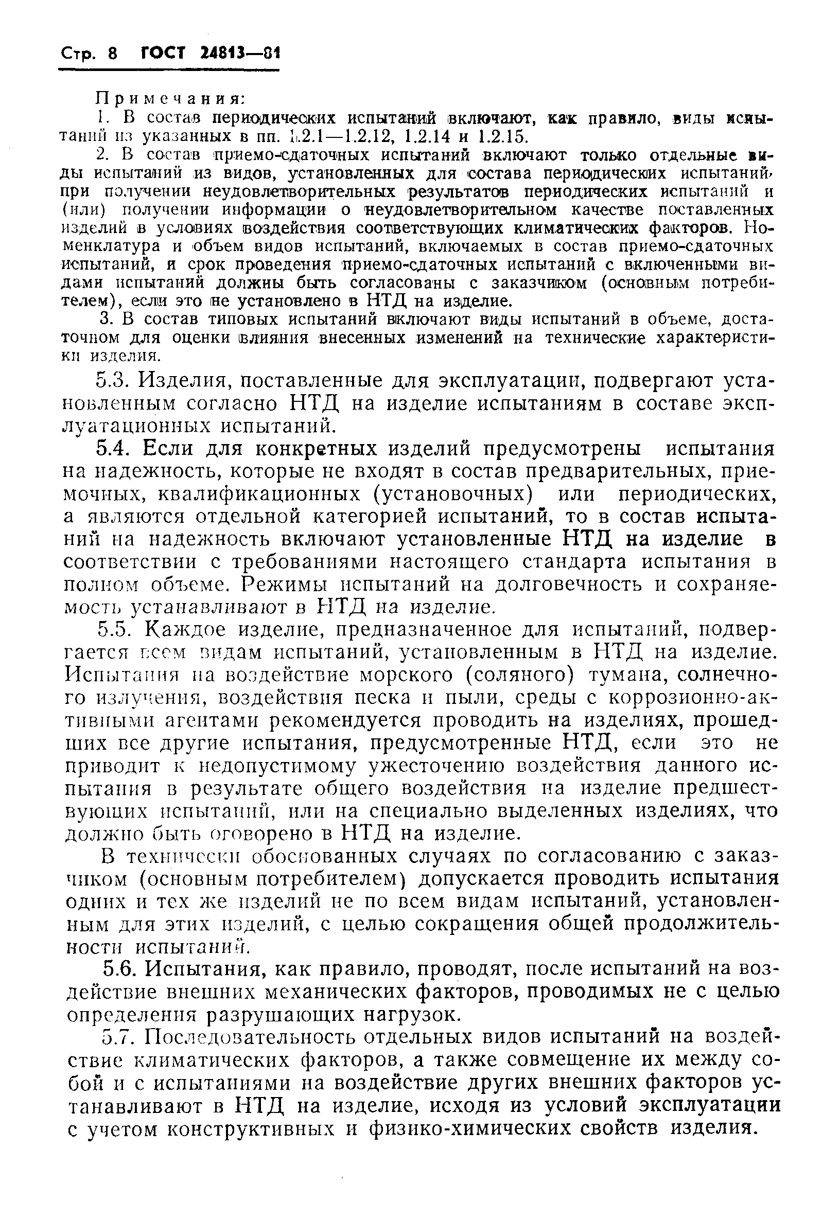 Страница 9 ГОСТ 24813-81