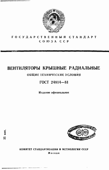 Страница 1 ГОСТ 24814-81