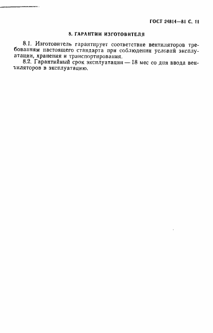 Страница 12 ГОСТ 24814-81