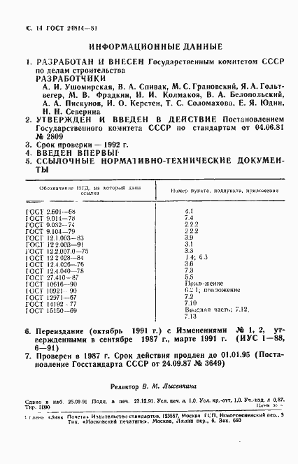 Страница 15 ГОСТ 24814-81