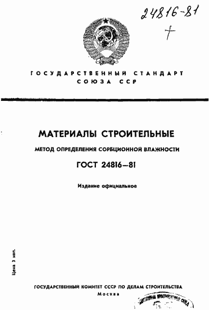 Страница 1 ГОСТ 24816-81