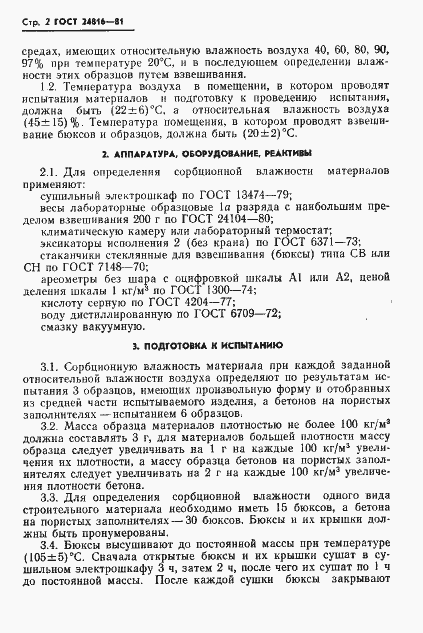 Страница 4 ГОСТ 24816-81
