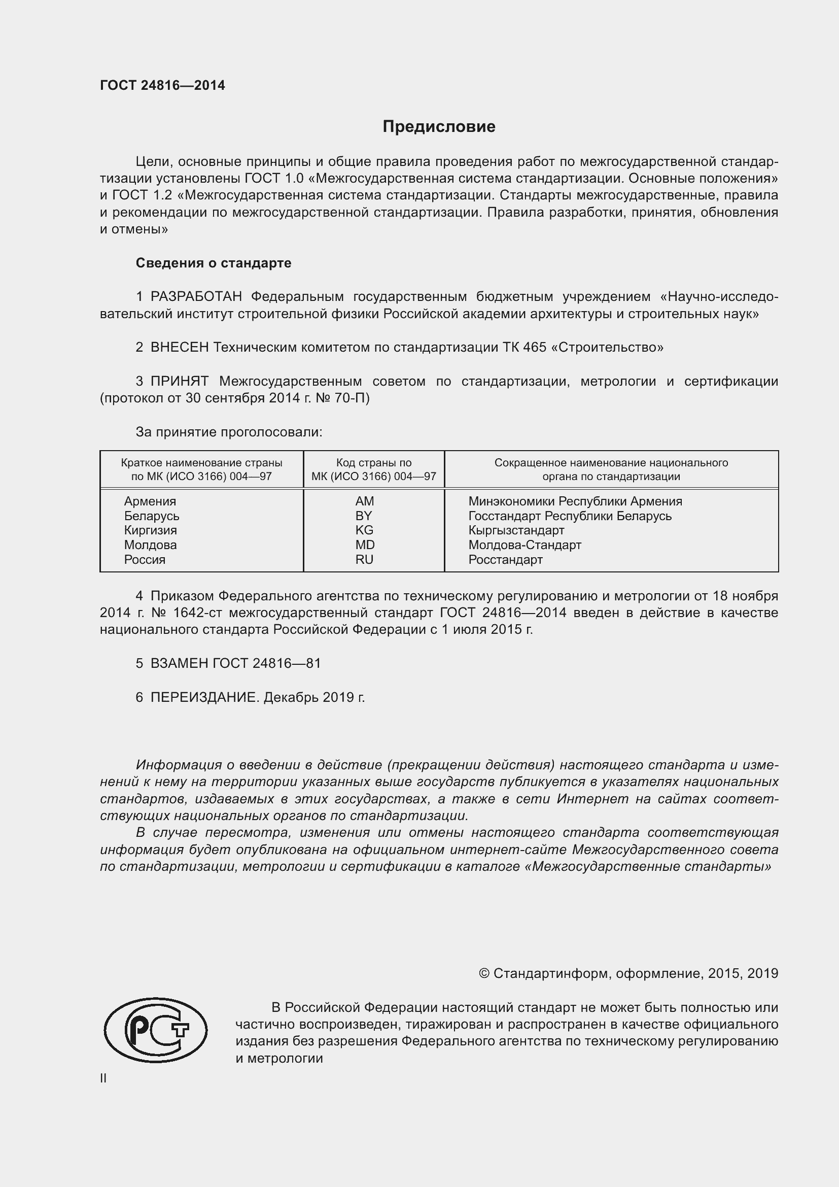 Страница 2 ГОСТ 24816-2014