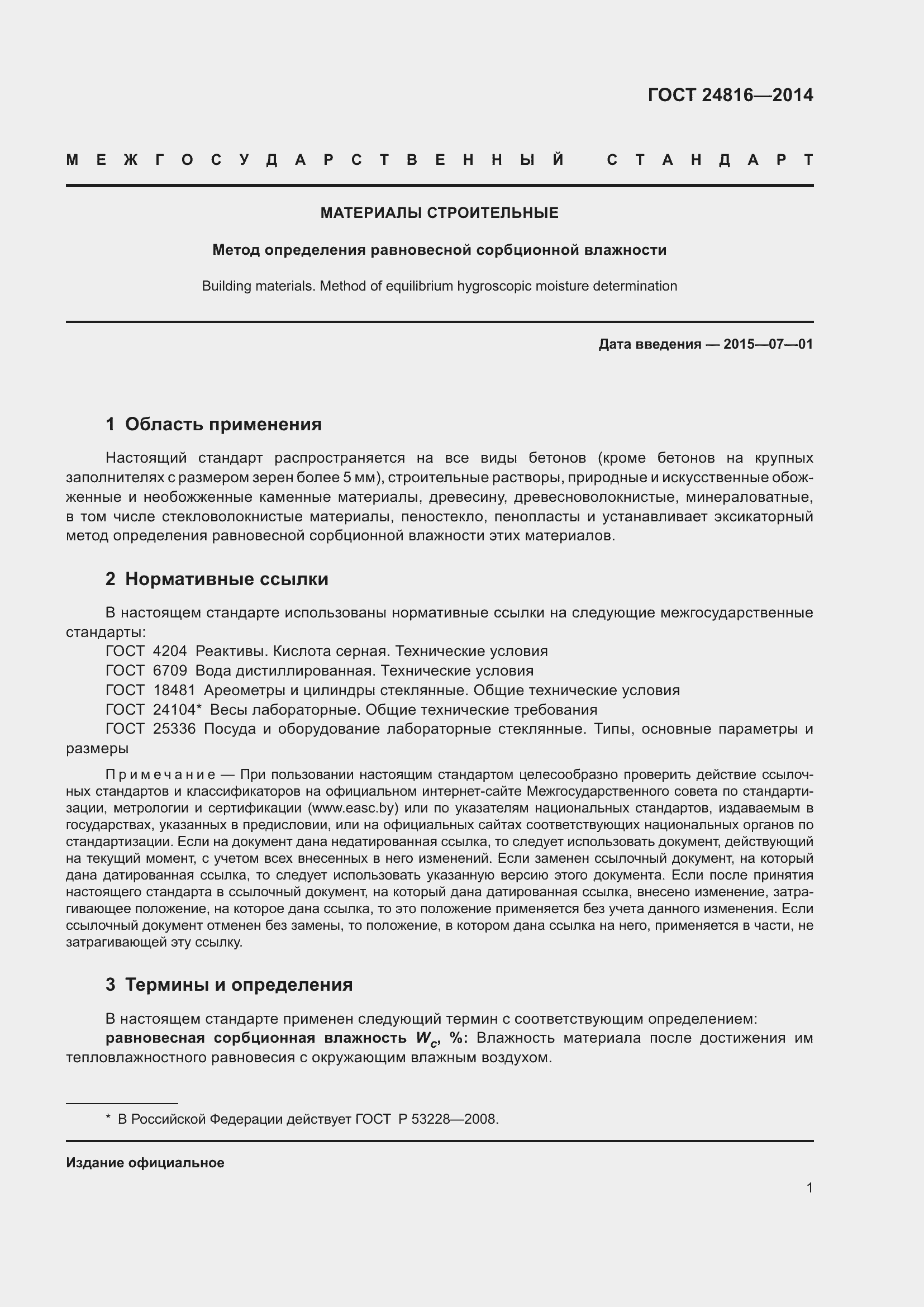 Страница 6 ГОСТ 24816-2014