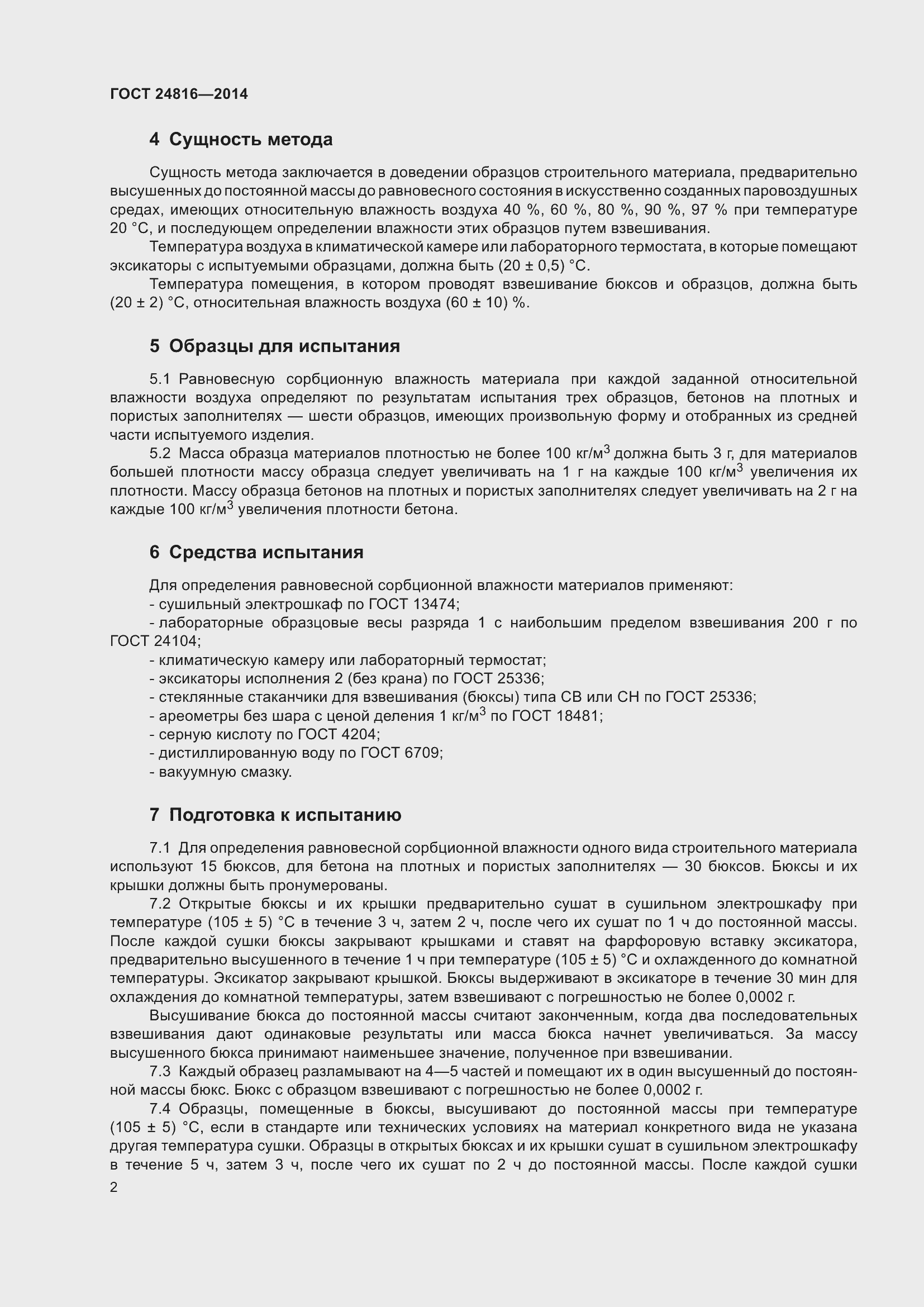 Страница 7 ГОСТ 24816-2014