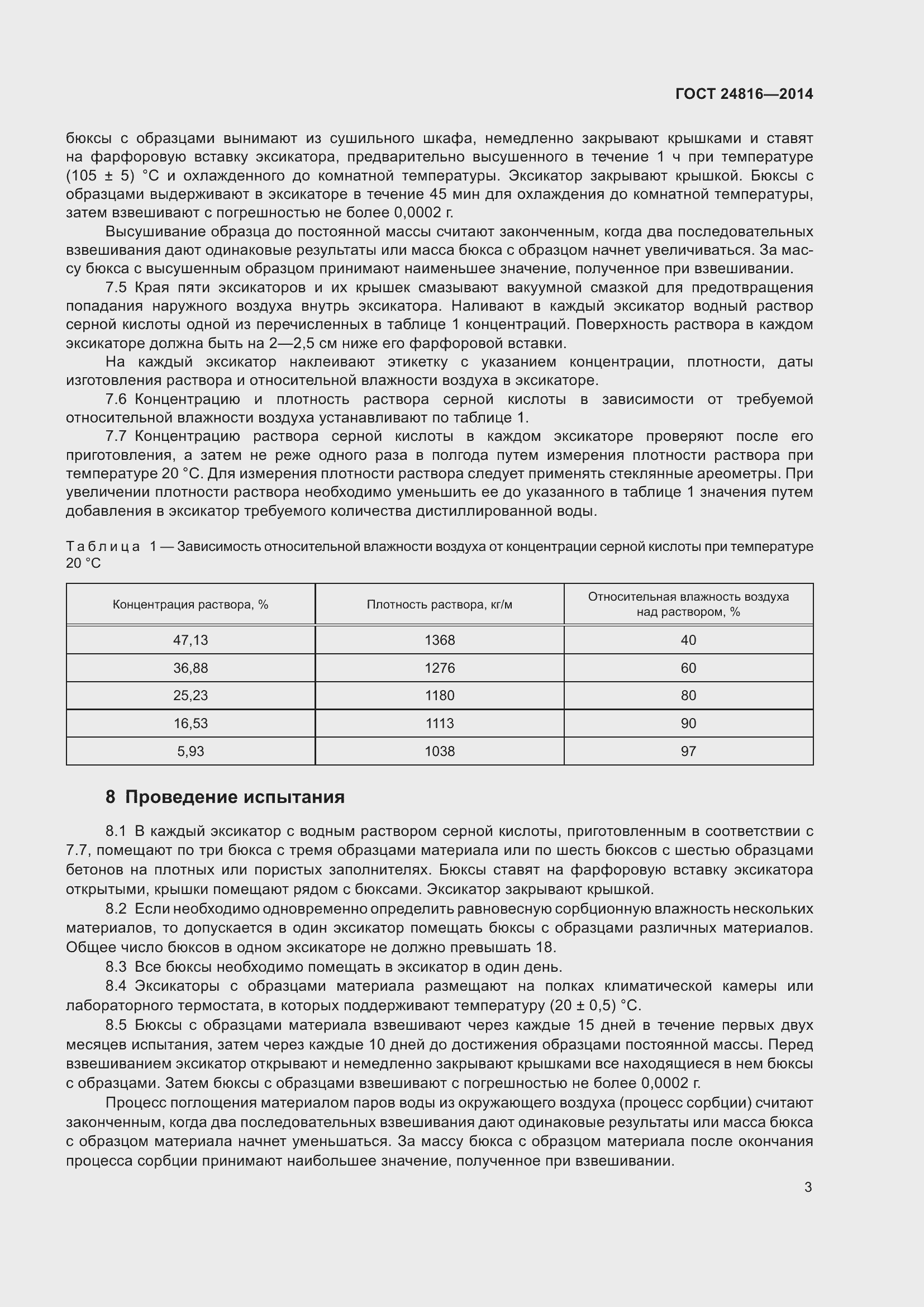 Страница 8 ГОСТ 24816-2014