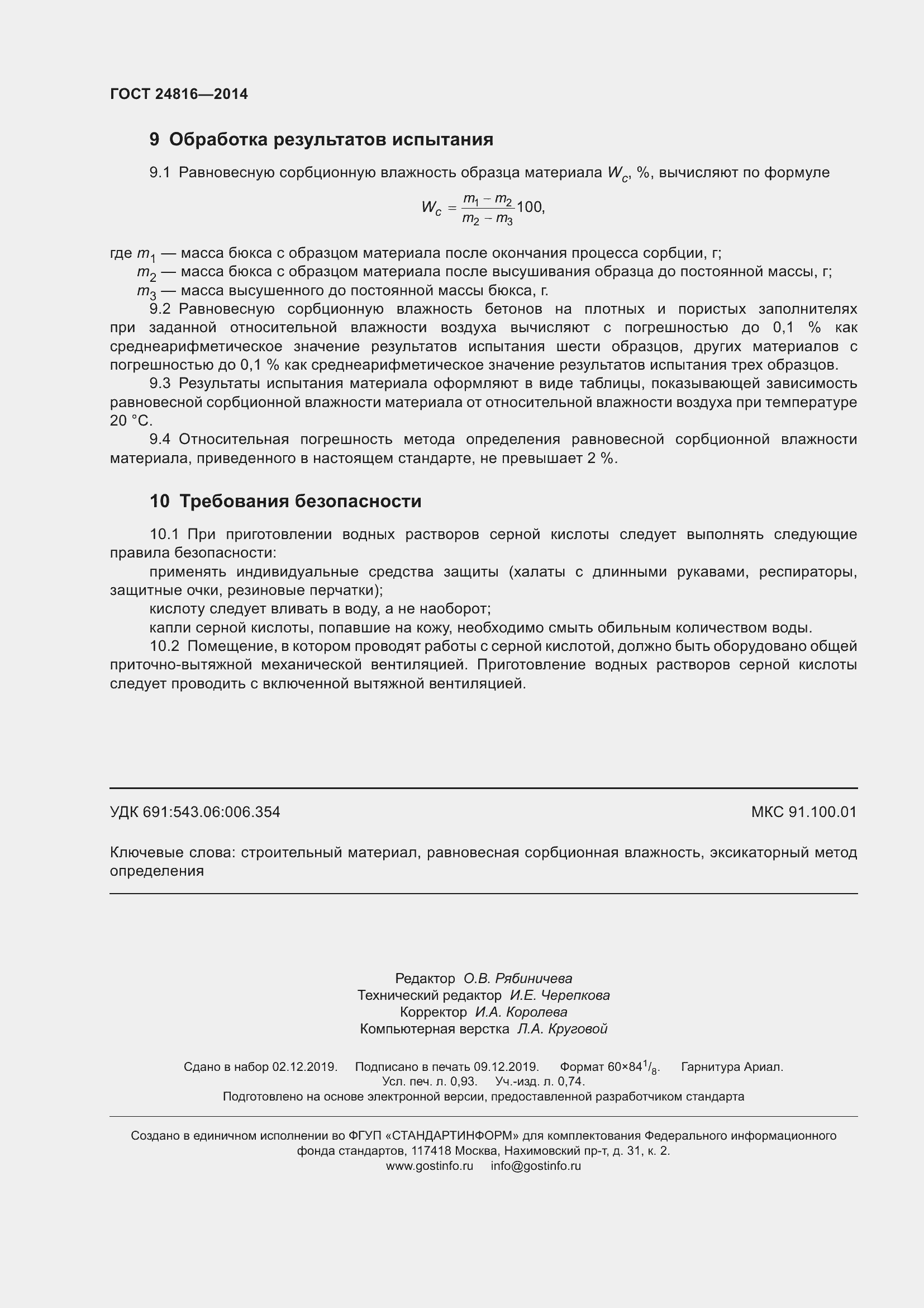 Страница 9 ГОСТ 24816-2014