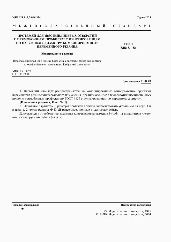 Страница 2 ГОСТ 24818-81