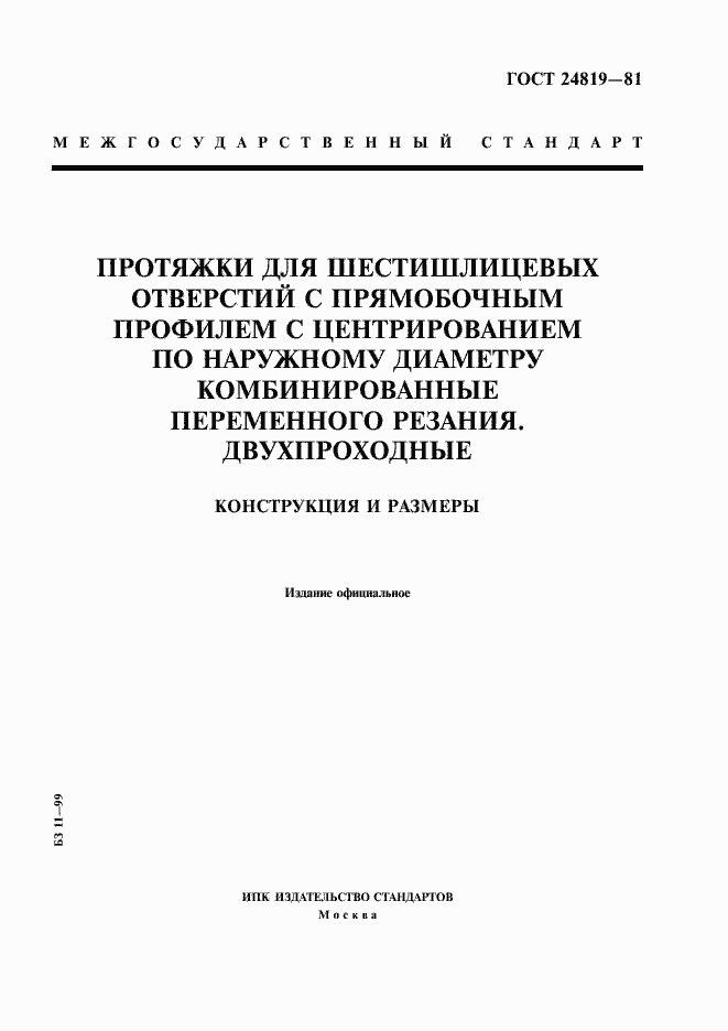 Страница 1 ГОСТ 24819-81