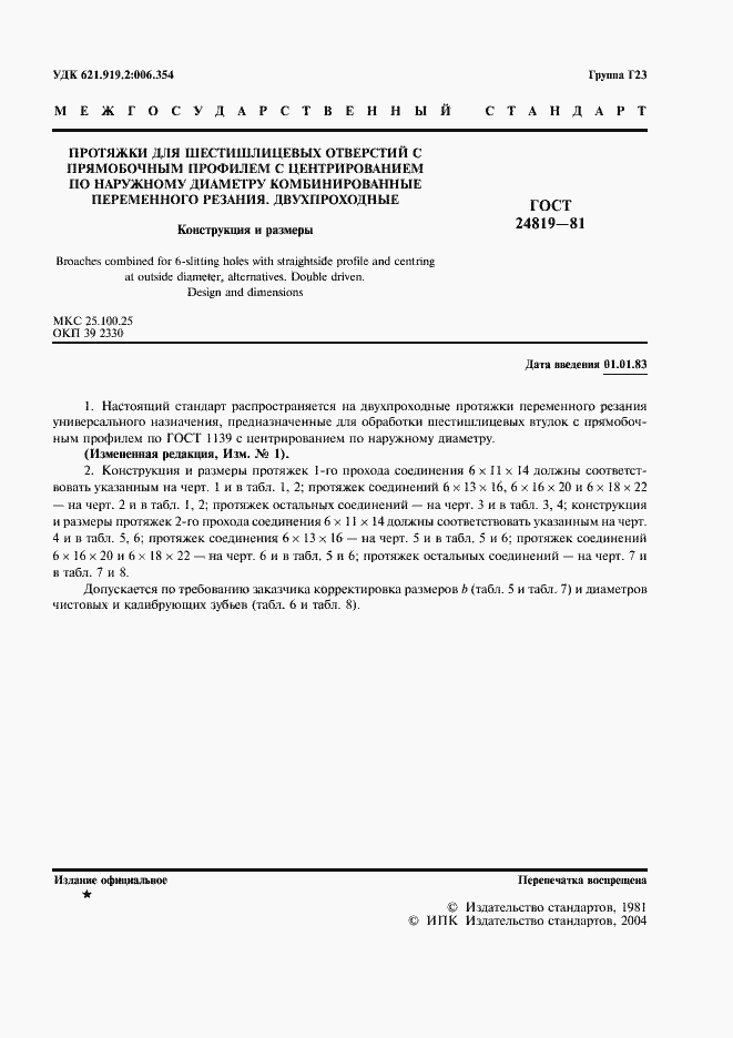 Страница 3 ГОСТ 24819-81