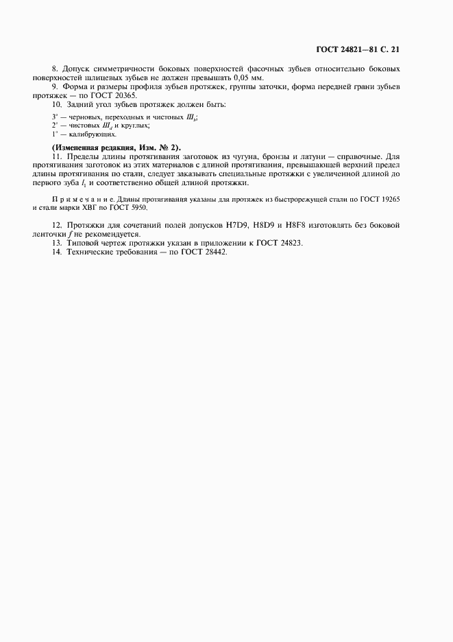 Страница 22 ГОСТ 24821-81