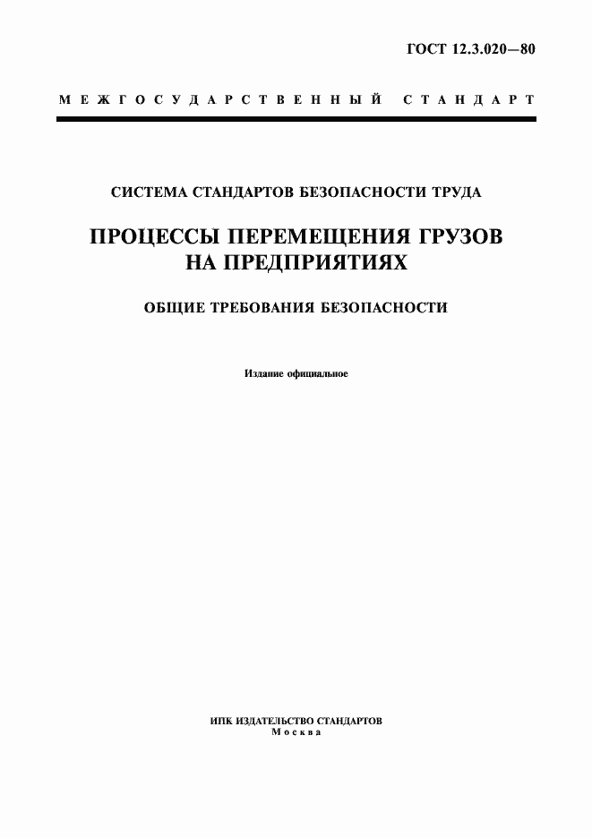 Страница 1 ГОСТ 12.3.020-80