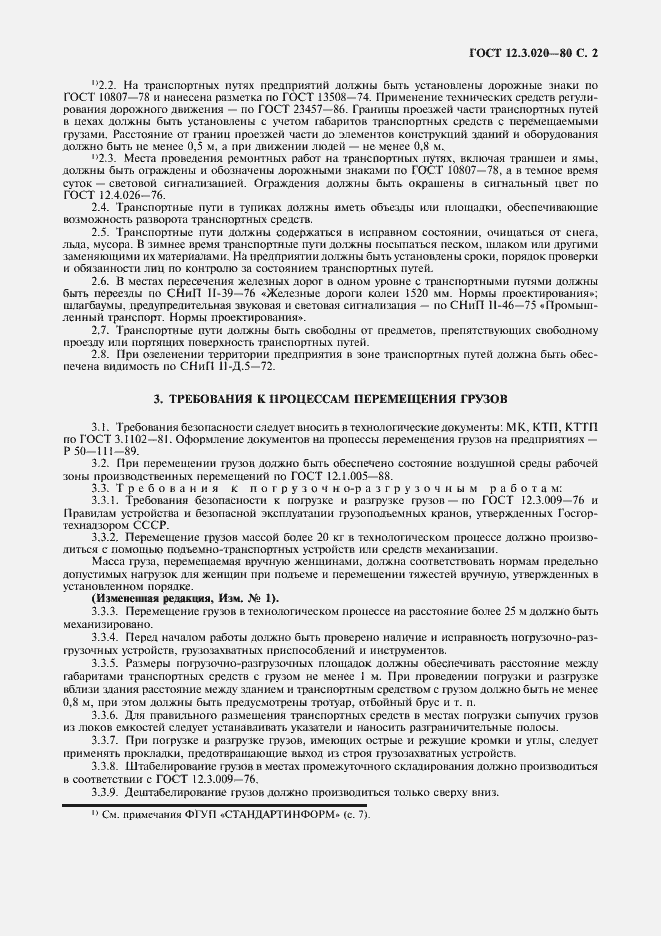 Страница 3 ГОСТ 12.3.020-80