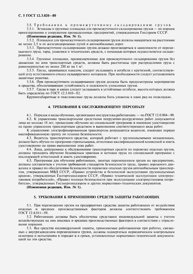 Страница 6 ГОСТ 12.3.020-80