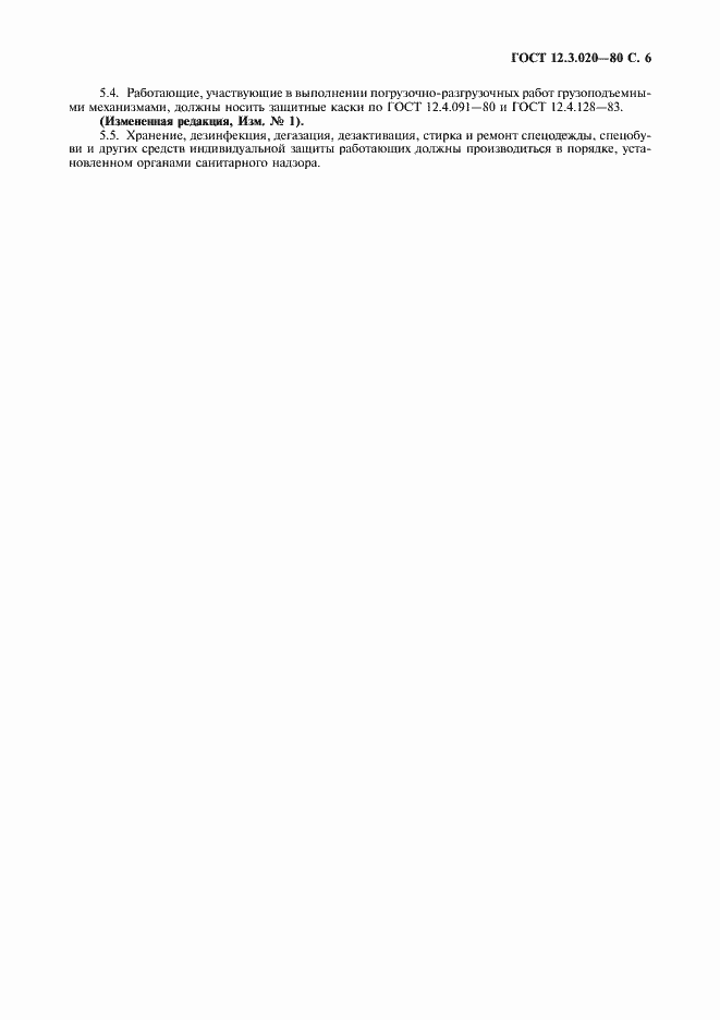 Страница 7 ГОСТ 12.3.020-80