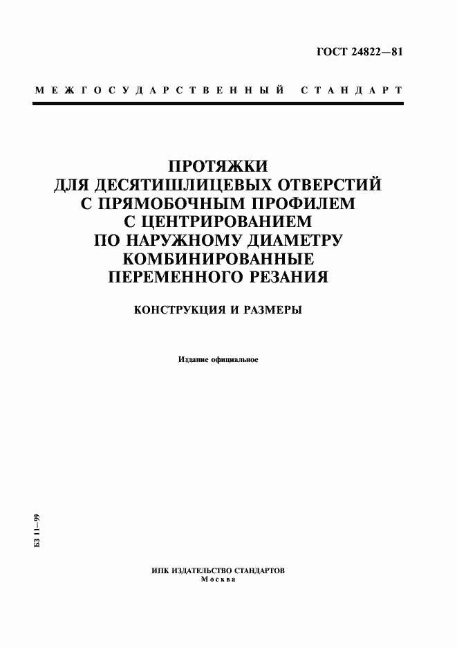 Страница 1 ГОСТ 24822-81