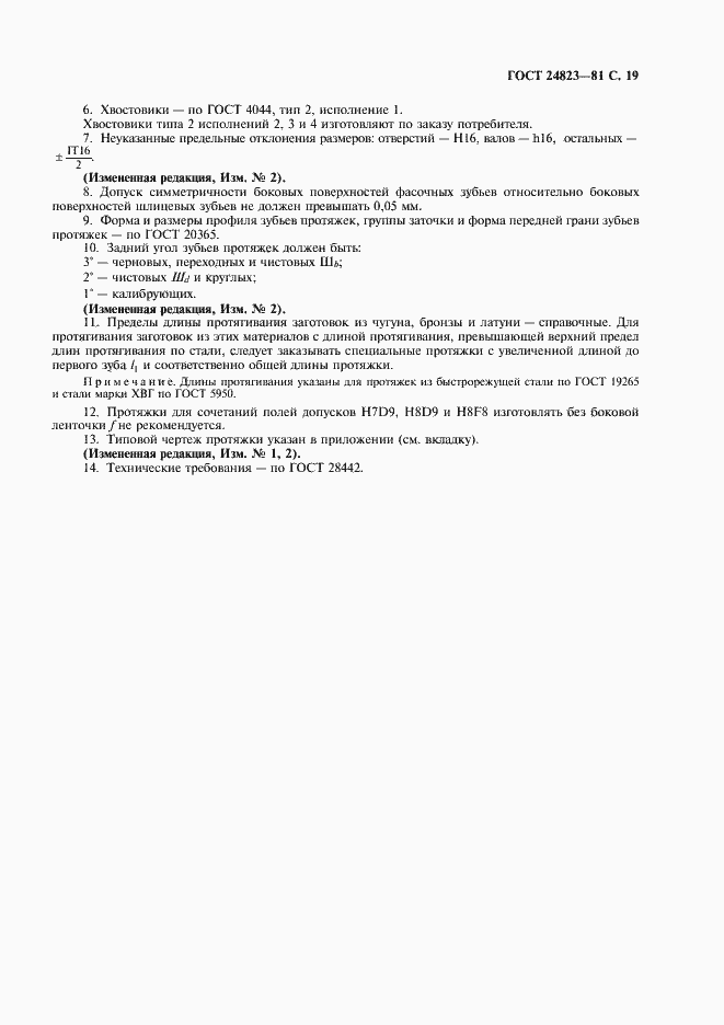 Страница 20 ГОСТ 24823-81