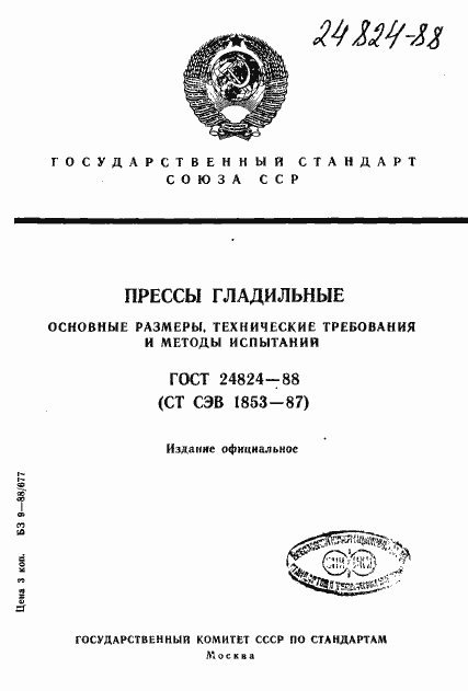 Страница 1 ГОСТ 24824-88