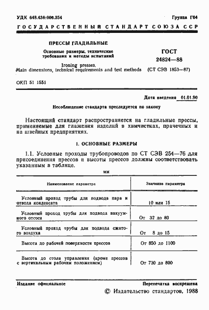 Страница 2 ГОСТ 24824-88