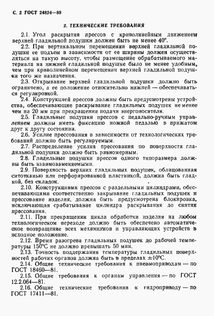 Страница 3 ГОСТ 24824-88