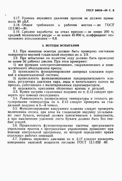 Страница 4 ГОСТ 24824-88