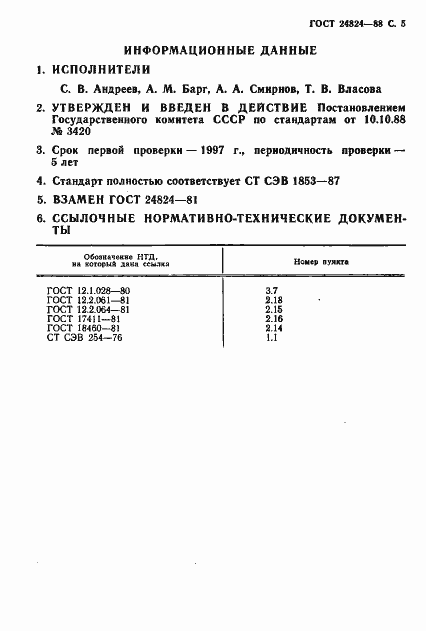 Страница 6 ГОСТ 24824-88