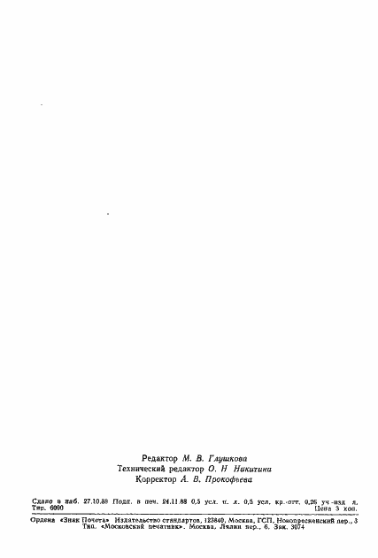 Страница 7 ГОСТ 24824-88