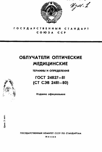 Страница 1 ГОСТ 24827-81