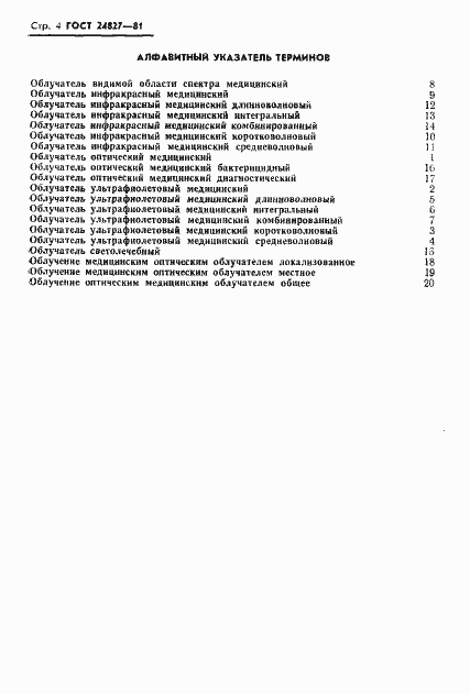 Страница 6 ГОСТ 24827-81
