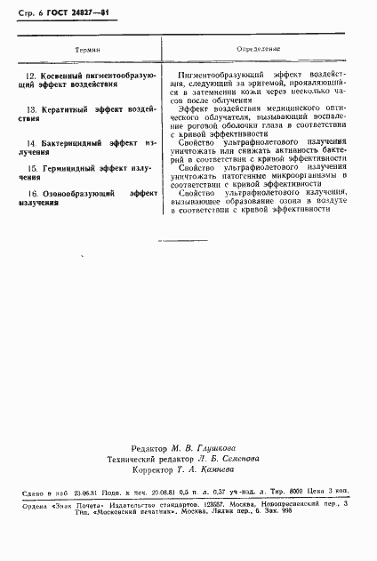 Страница 8 ГОСТ 24827-81