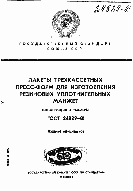 Страница 1 ГОСТ 24829-81