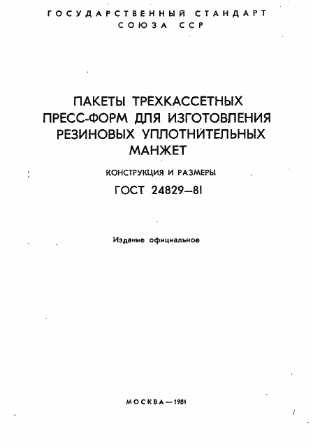 Страница 2 ГОСТ 24829-81