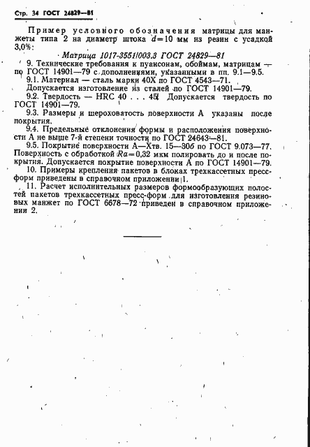 Страница 38 ГОСТ 24829-81