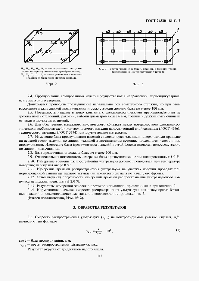 Страница 2 ГОСТ 24830-81