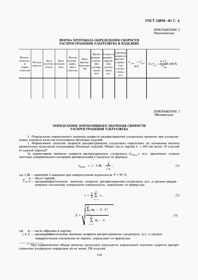 Страница 4 ГОСТ 24830-81