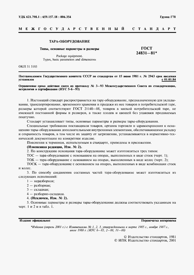 Страница 2 ГОСТ 24831-81