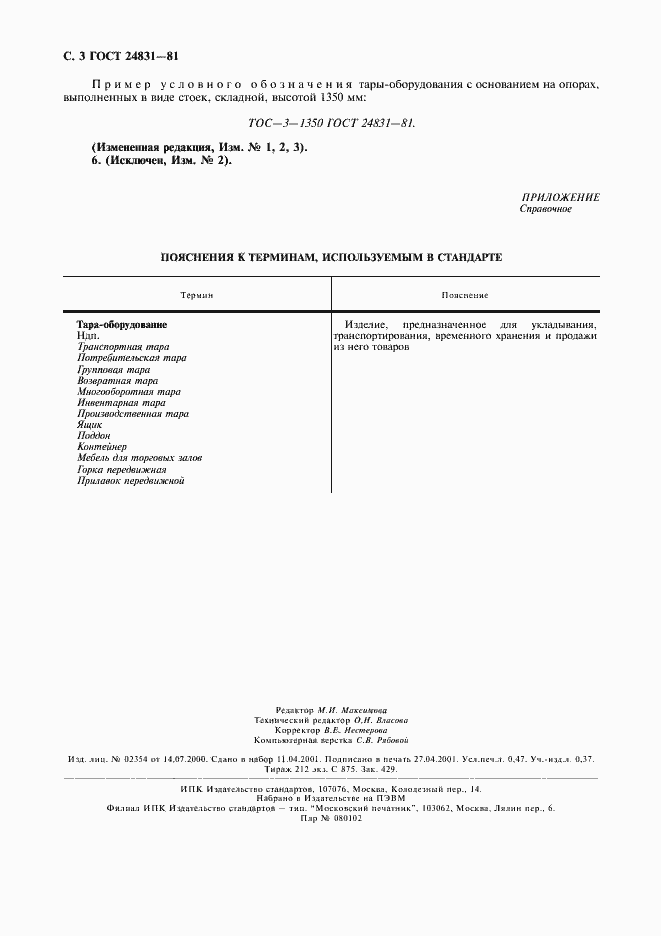 Страница 4 ГОСТ 24831-81