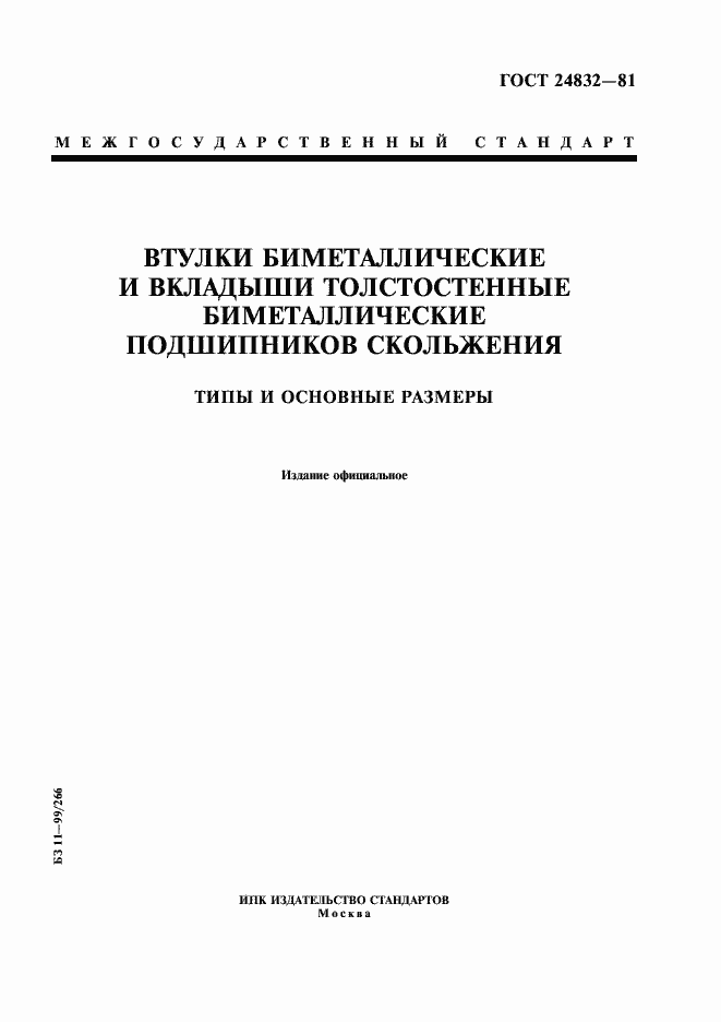 Страница 1 ГОСТ 24832-81