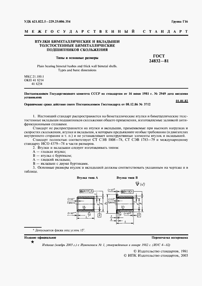Страница 2 ГОСТ 24832-81