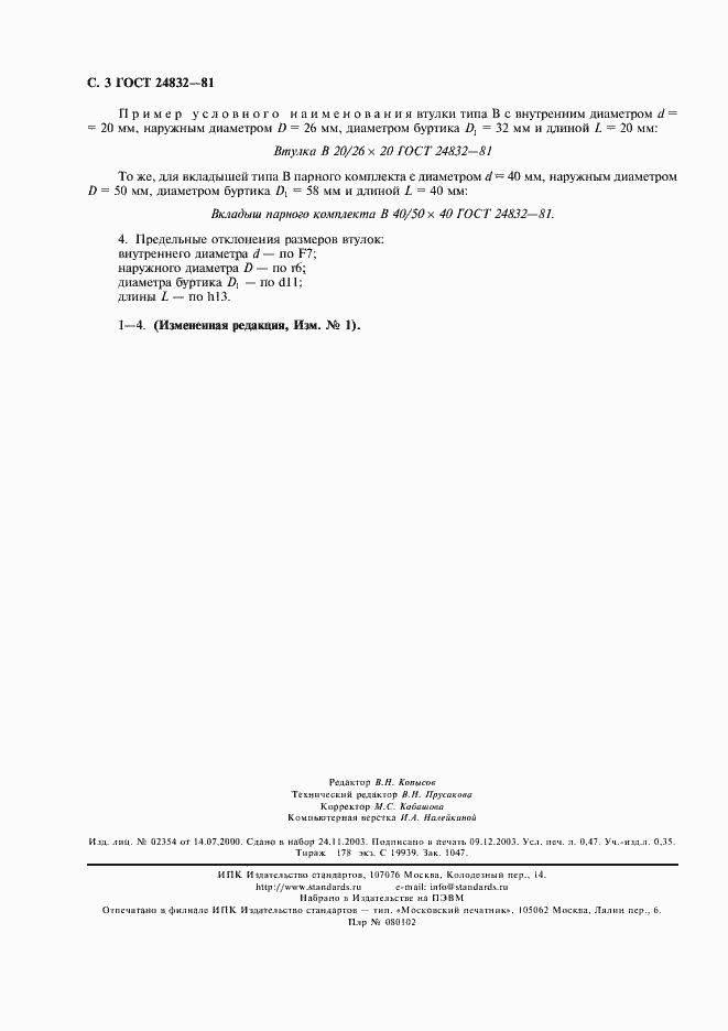 Страница 4 ГОСТ 24832-81